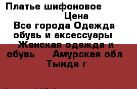 Платье шифоновое TO BE bride yf 44-46 › Цена ­ 1 300 - Все города Одежда, обувь и аксессуары » Женская одежда и обувь   . Амурская обл.,Тында г.